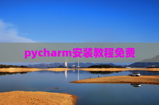 pycharm安装教程免费 pycharm安装教程免费