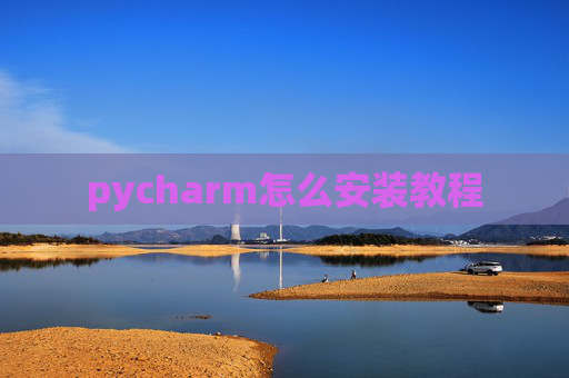 pycharm怎么安装教程