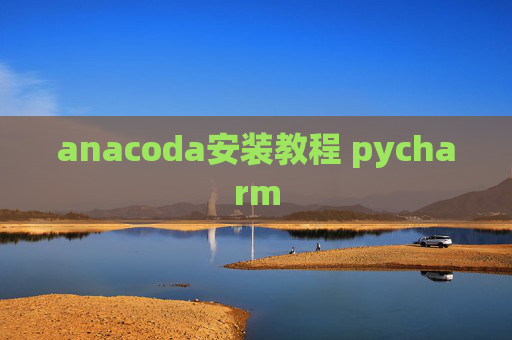 anacoda安装教程 pycharm